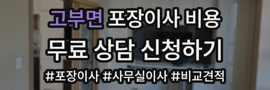 고부면 포장이사 비용