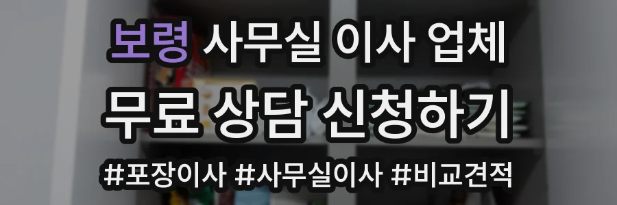 보령 사무실 이사 업체