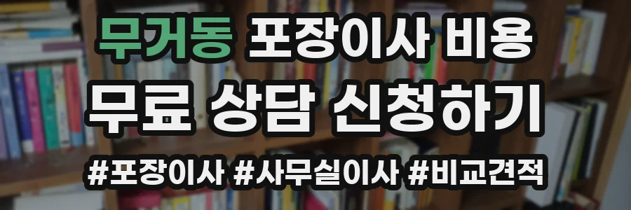 무거동 포장이사 비용