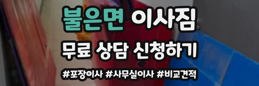 불은면 이사짐