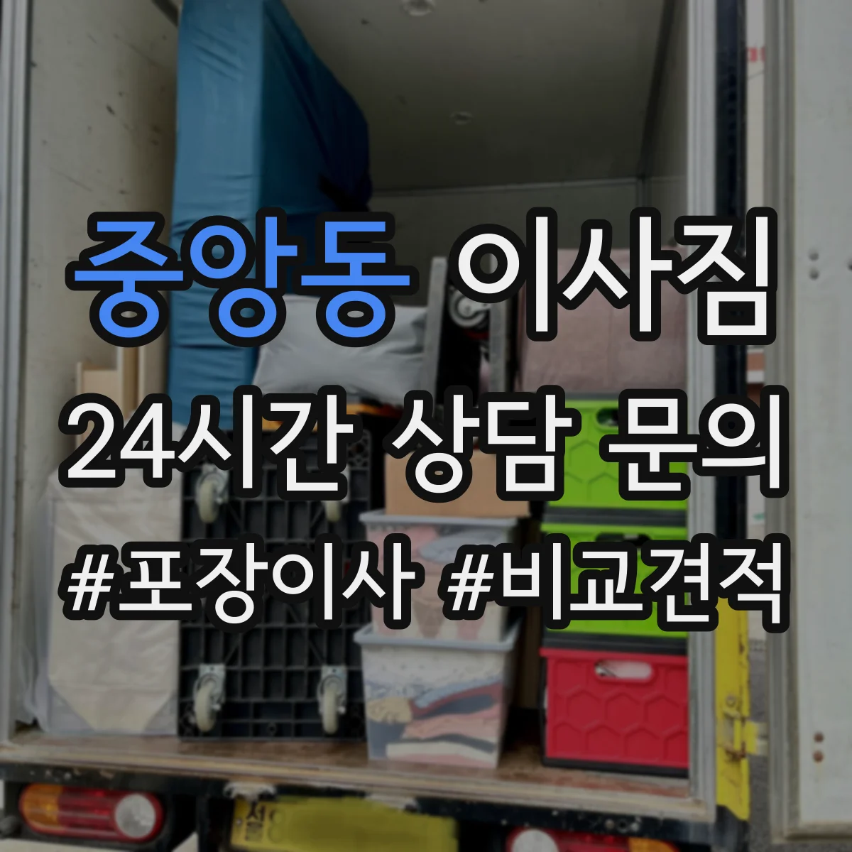중앙동 이사짐