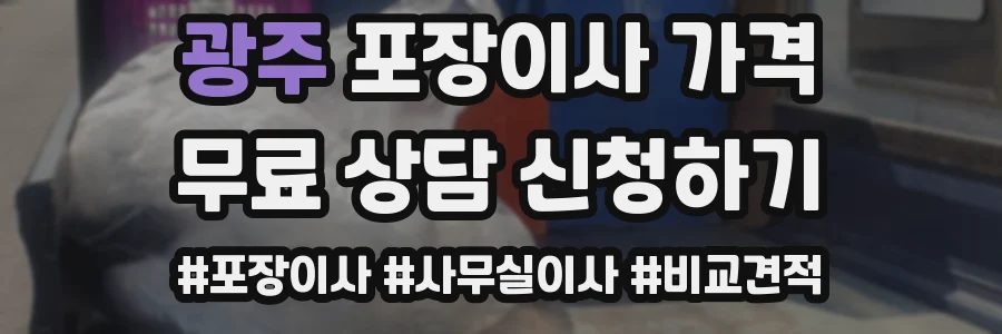 광주 포장이사 가격