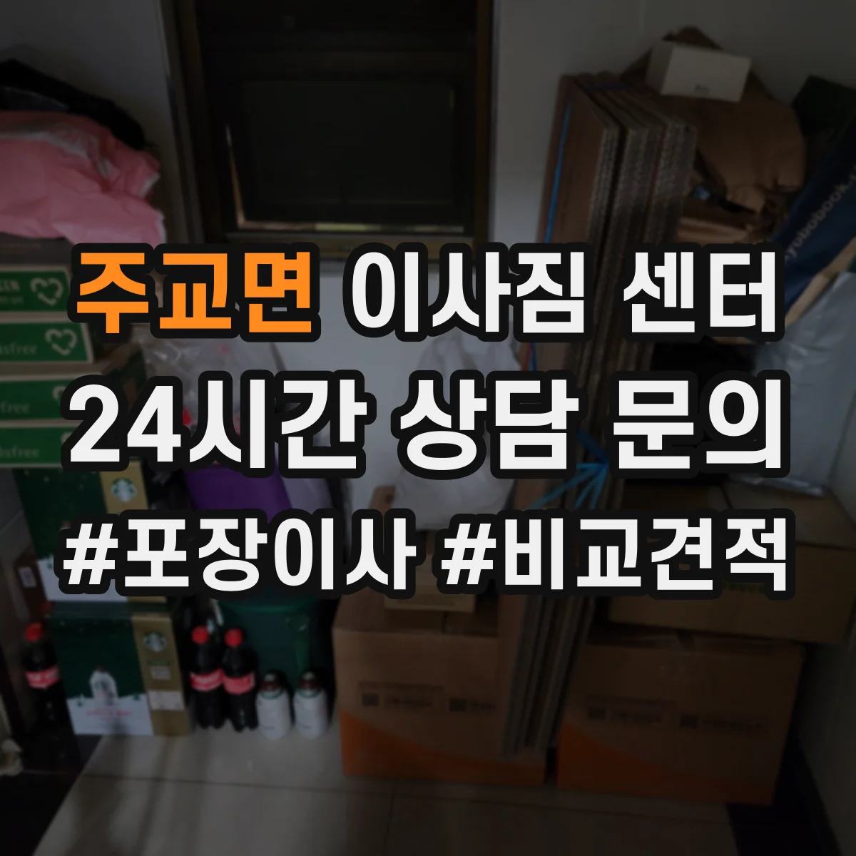 주교면 이사짐 센터