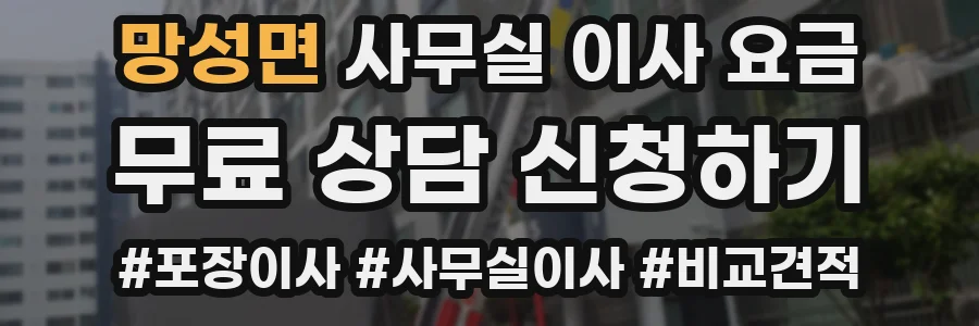 망성면 사무실 이사 요금