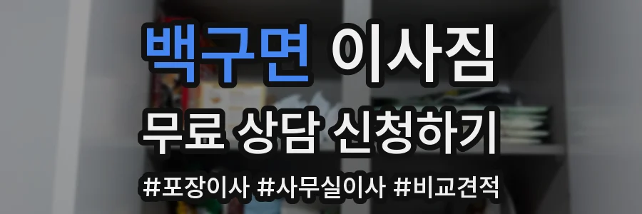 백구면 이사짐
