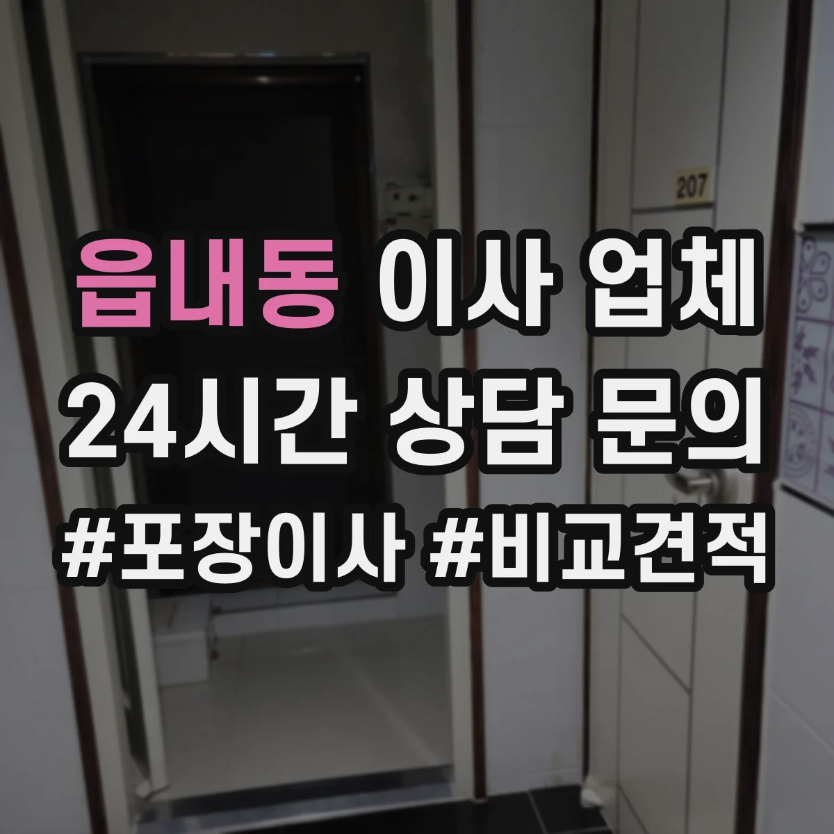 읍내동 이사 업체