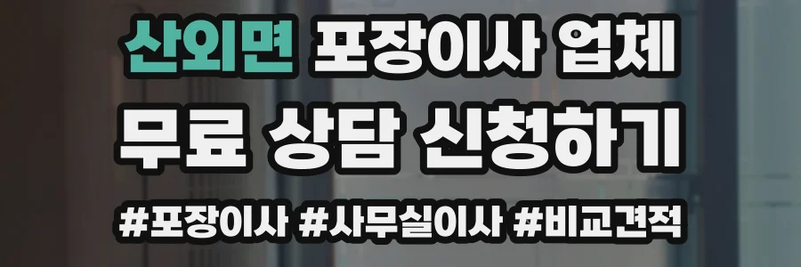 산외면 포장이사 업체