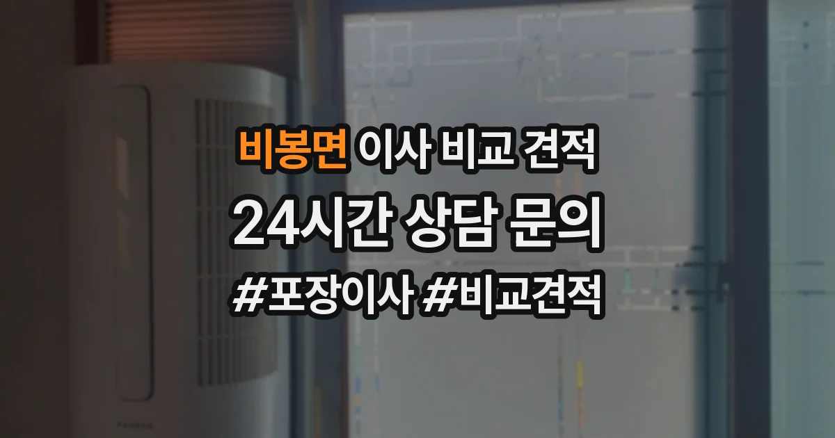 비봉면 이사 비교 견적
