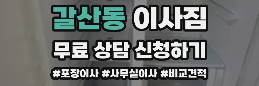 갈산동 이사짐