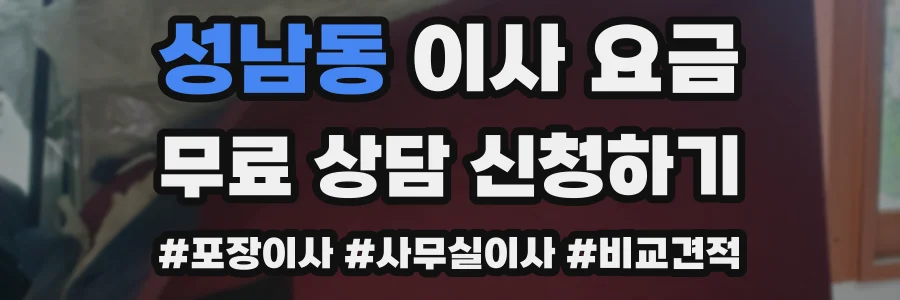 성남동 이사 요금