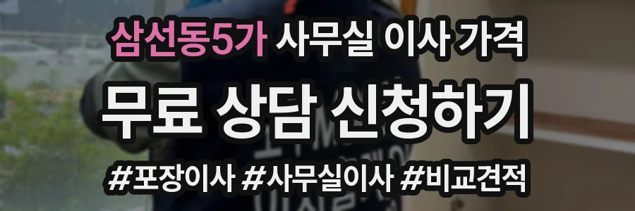 삼선동5가 사무실 이사 가격