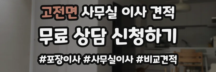 고전면 사무실 이사 견적