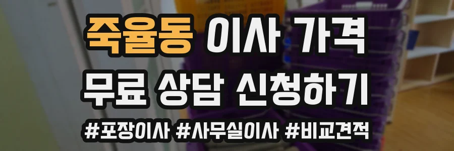 죽율동 이사 가격