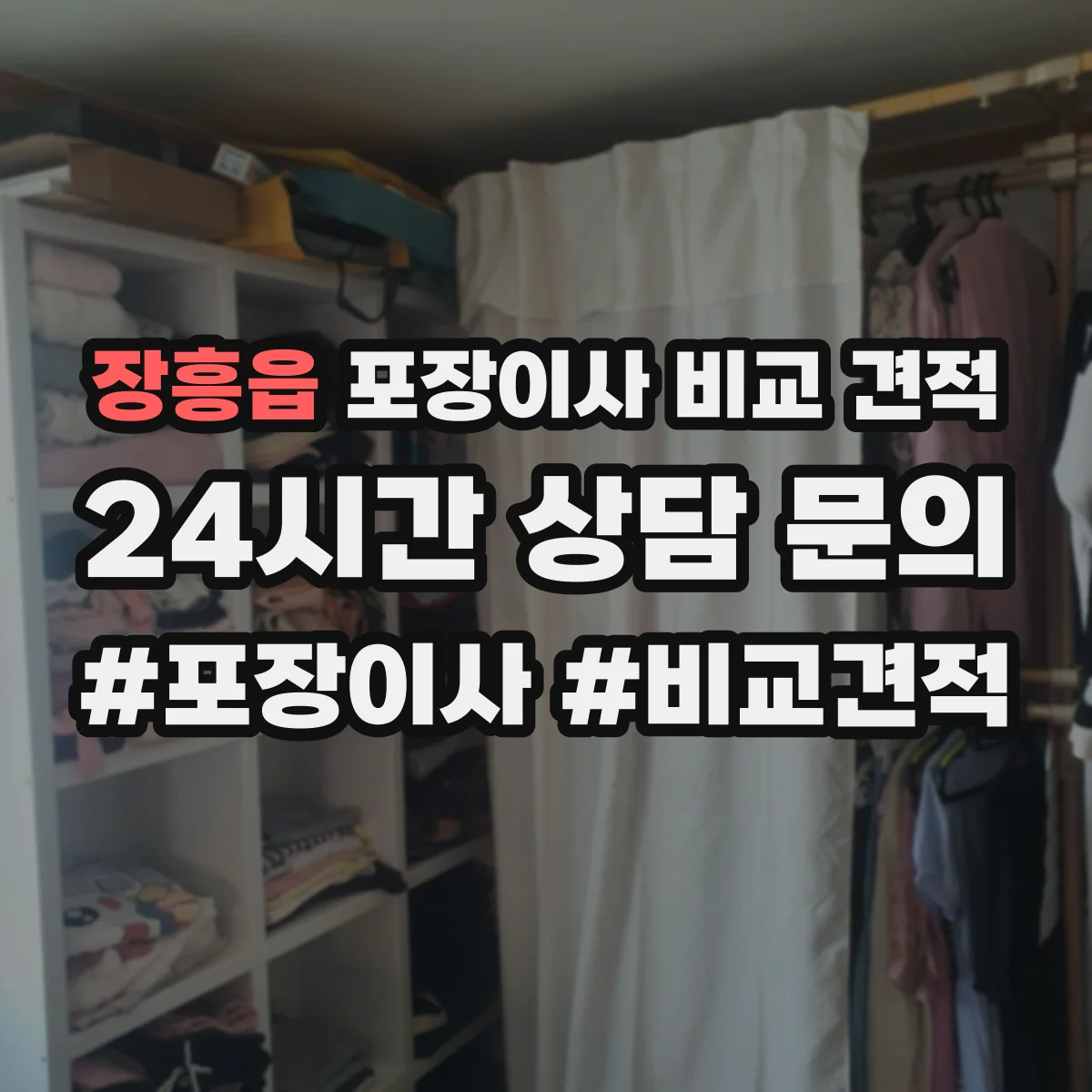 장흥읍 포장이사 비교 견적