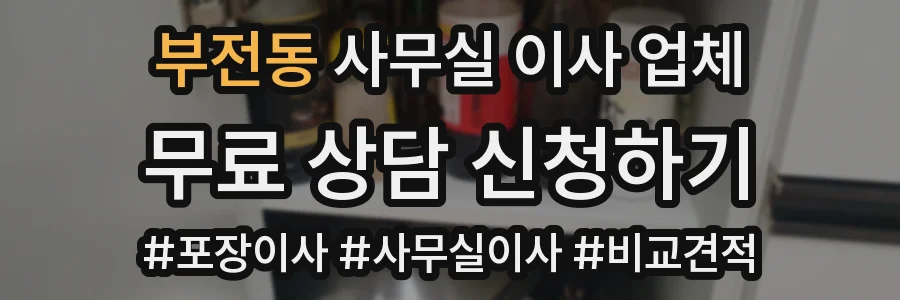 부전동 사무실 이사 업체