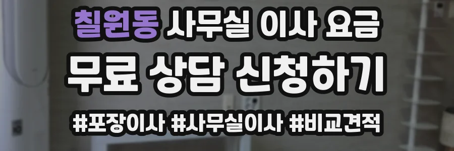 칠원동 사무실 이사 요금
