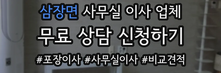 삼장면 사무실 이사 업체