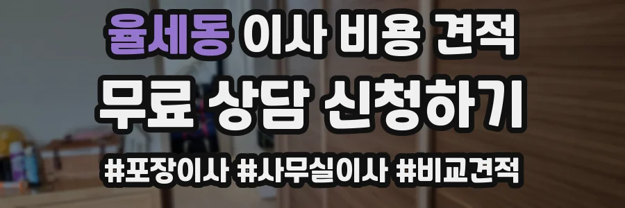 율세동 이사 비용 견적