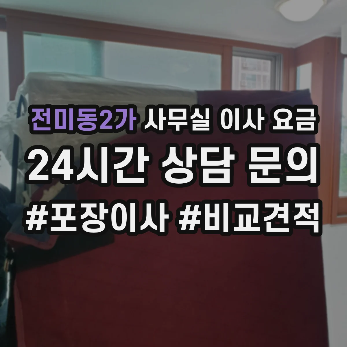 전미동2가 사무실 이사 요금