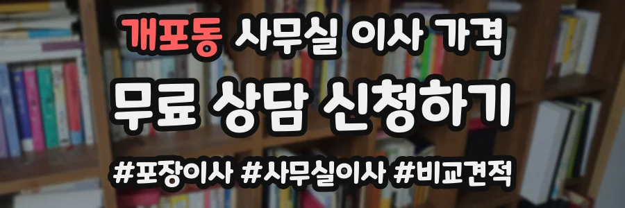 개포동 사무실 이사 가격