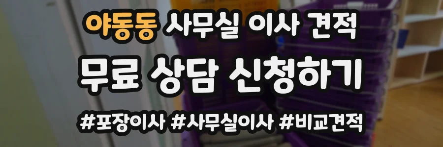 야동동 사무실 이사 견적