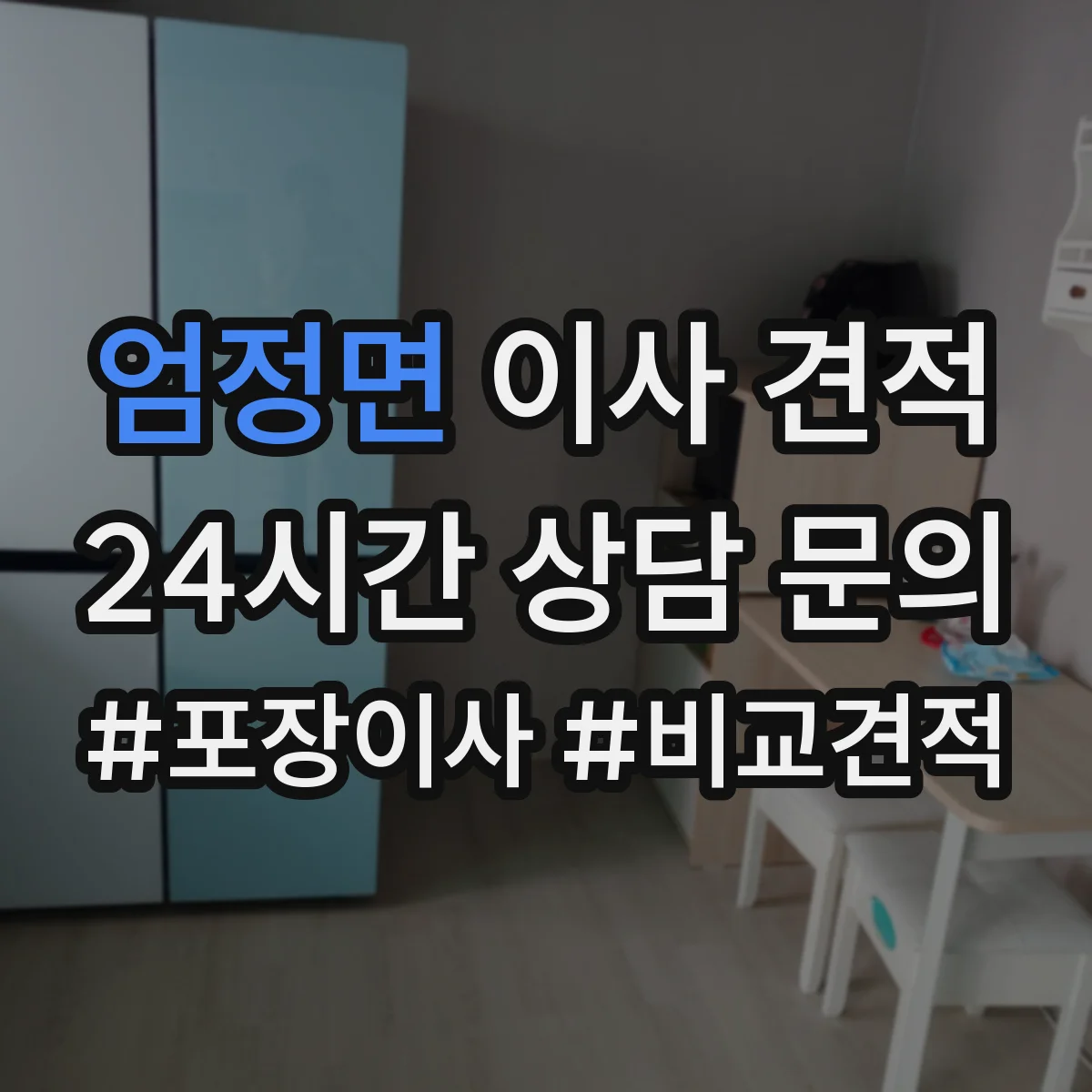 엄정면 이사 견적