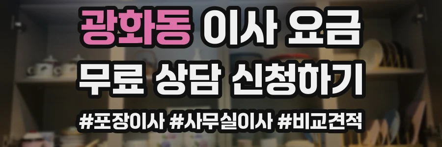 광화동 이사 요금