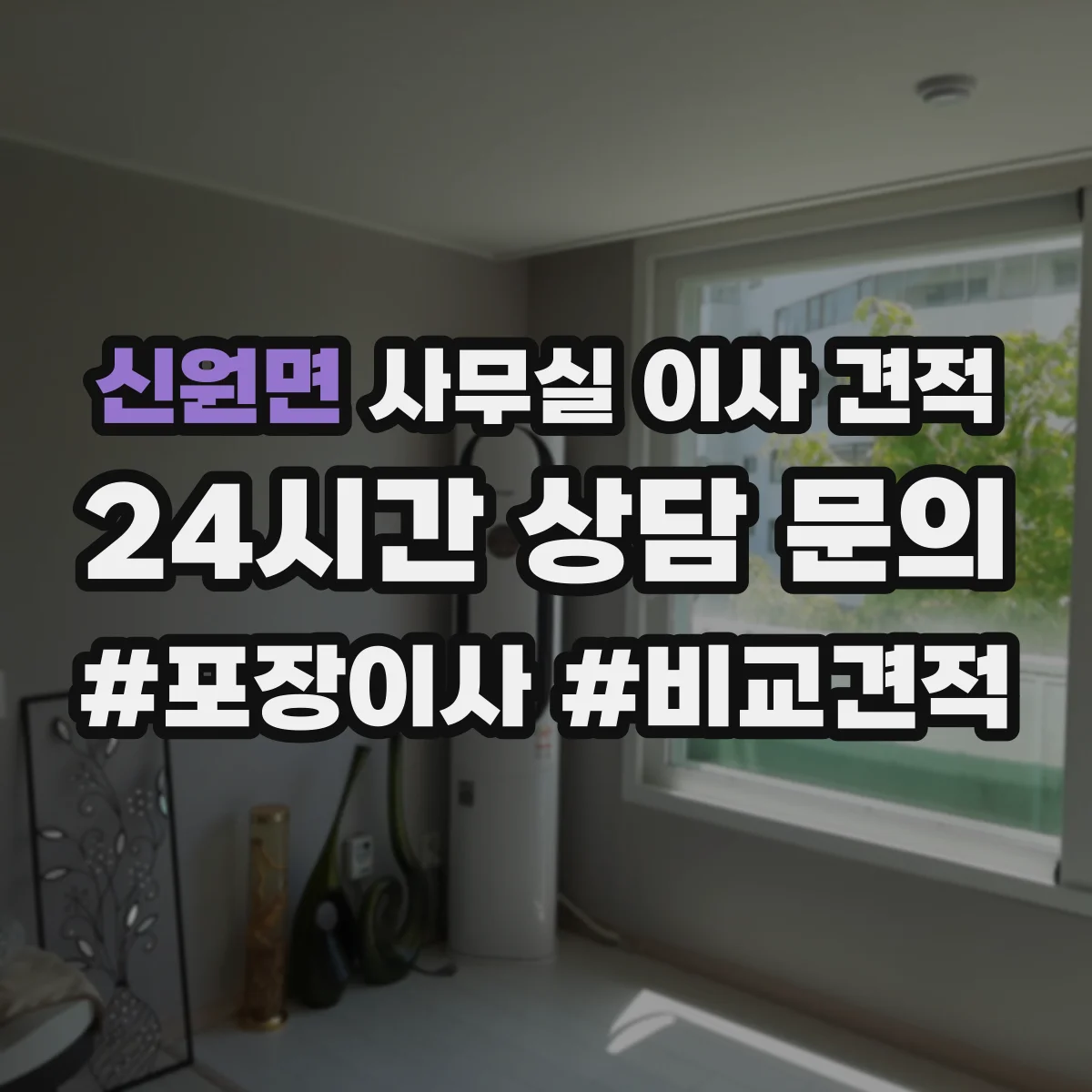 신원면 사무실 이사 견적
