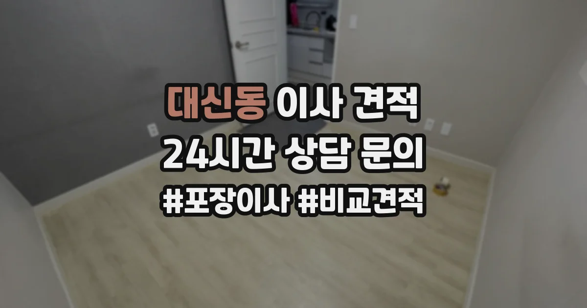 대신동 이사 견적