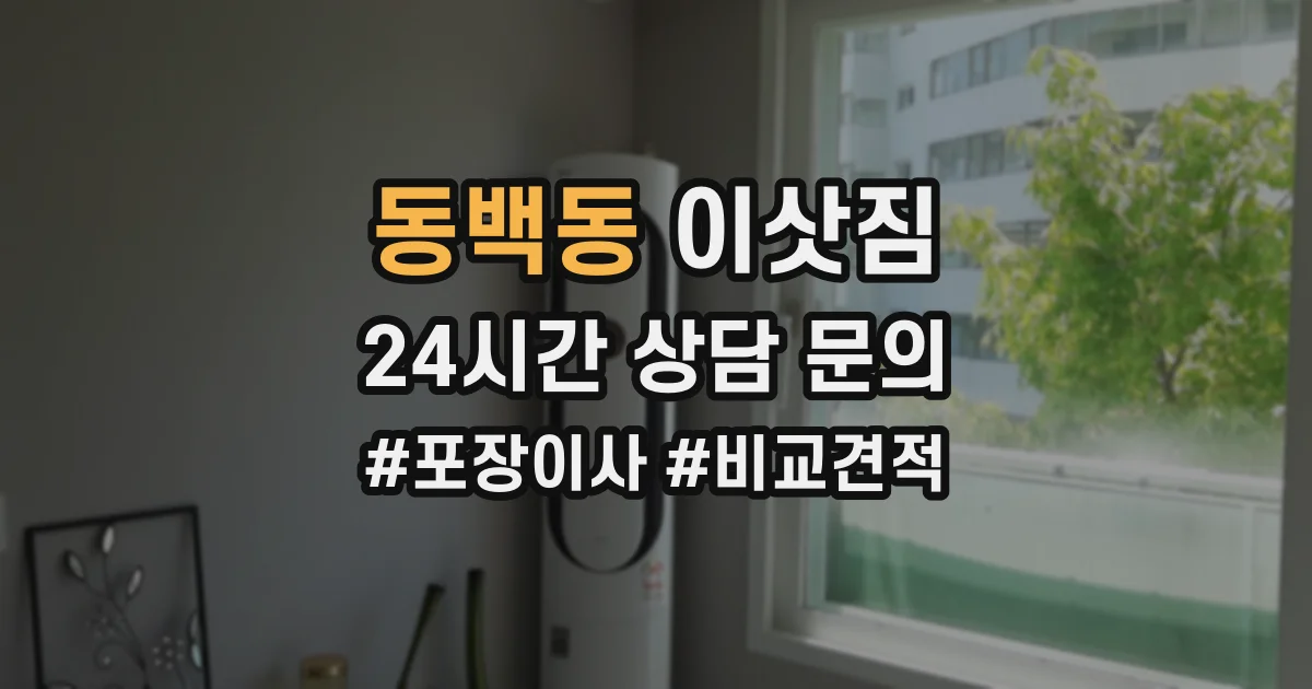 동백동 이삿짐