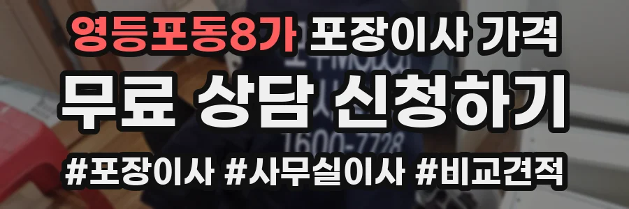 영등포동8가 포장이사 가격