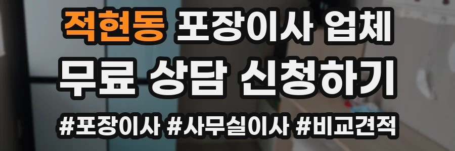 적현동 포장이사 업체