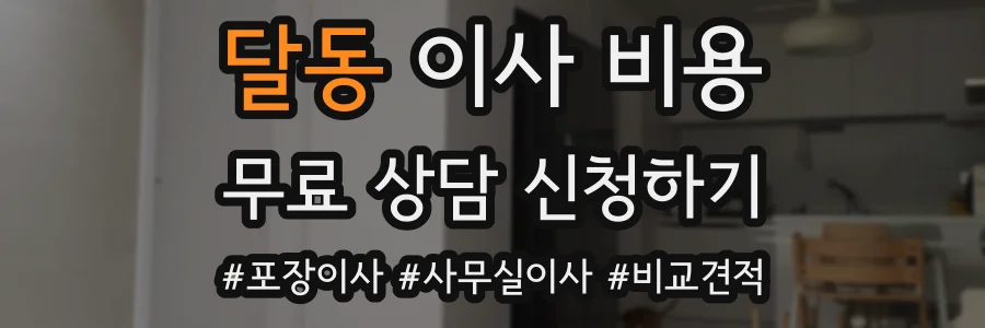 달동 이사 비용