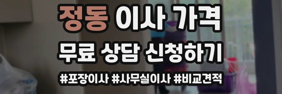 정동 이사 가격