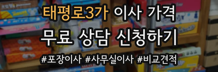 태평로3가 이사 가격