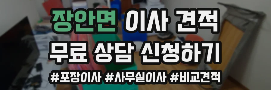장안면 이사 견적