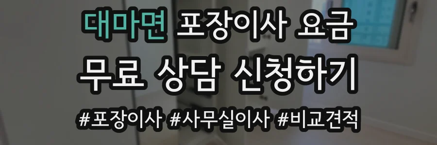 대마면 포장이사 요금