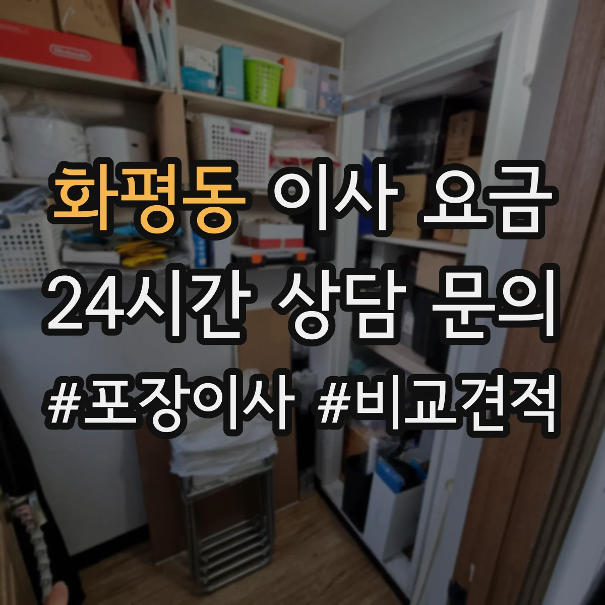 화평동 이사 요금