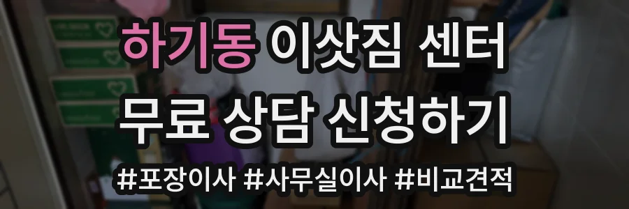 하기동 이삿짐 센터