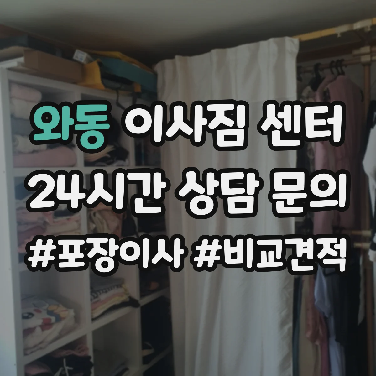 와동 이사짐 센터