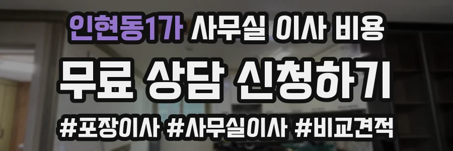인현동1가 사무실 이사 비용