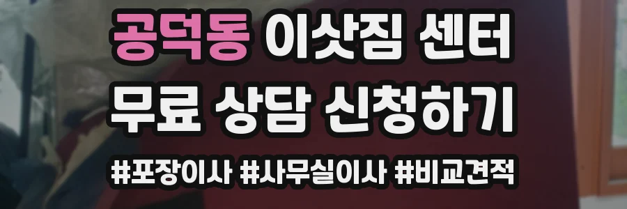 공덕동 이삿짐 센터