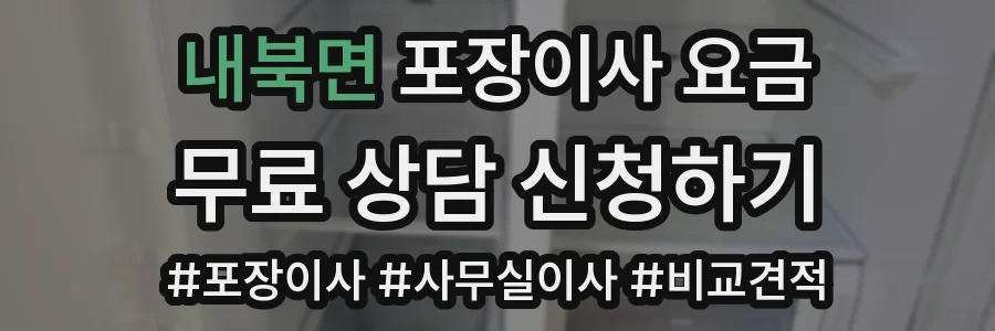 내북면 포장이사 요금