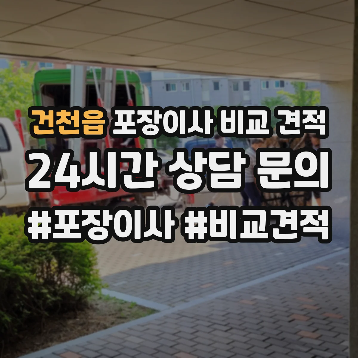 건천읍 포장이사 비교 견적