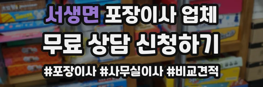 서생면 포장이사 업체