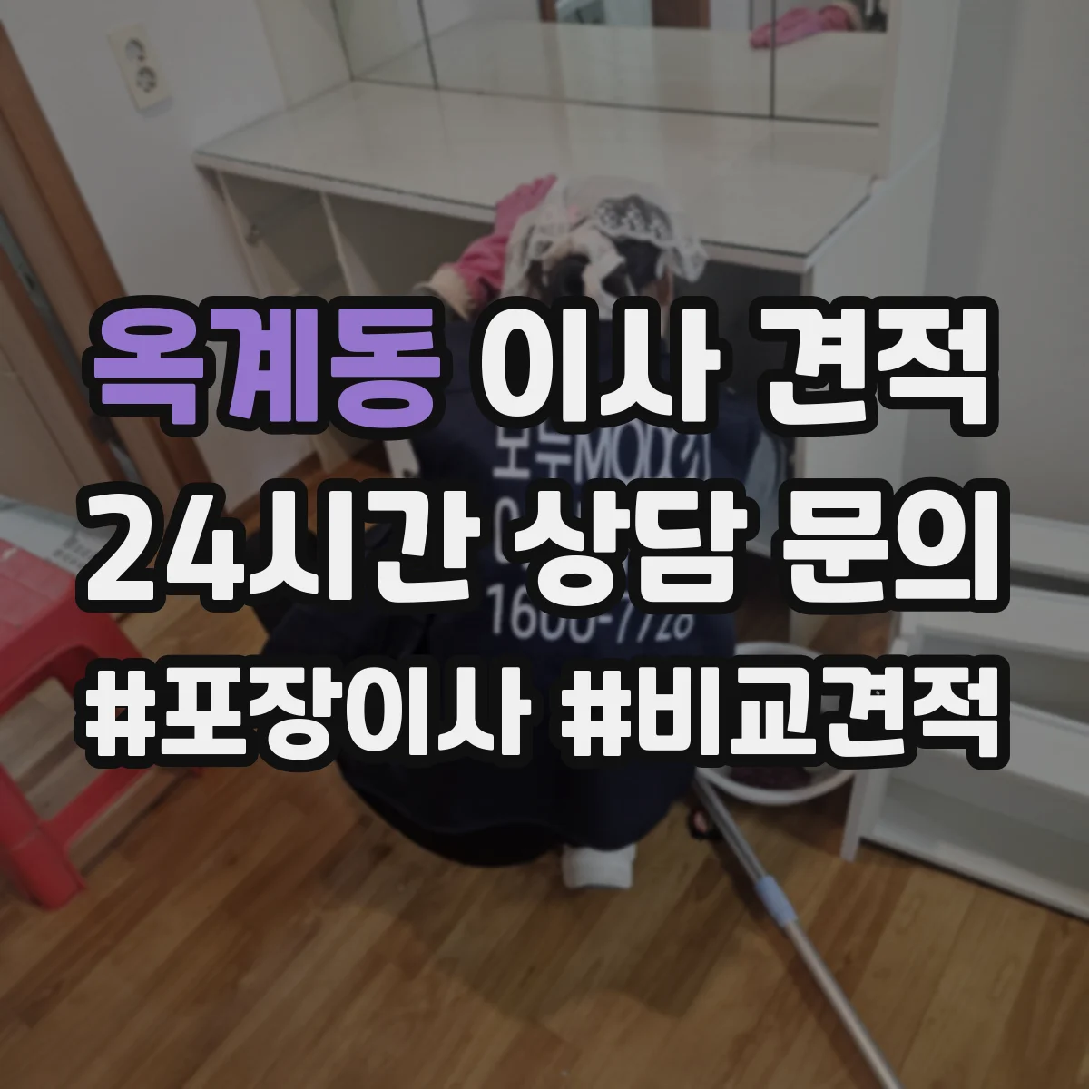 옥계동 이사 견적