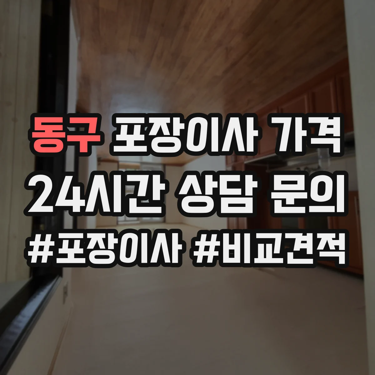 동구 포장이사 가격
