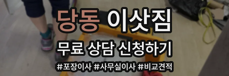 당동 이삿짐