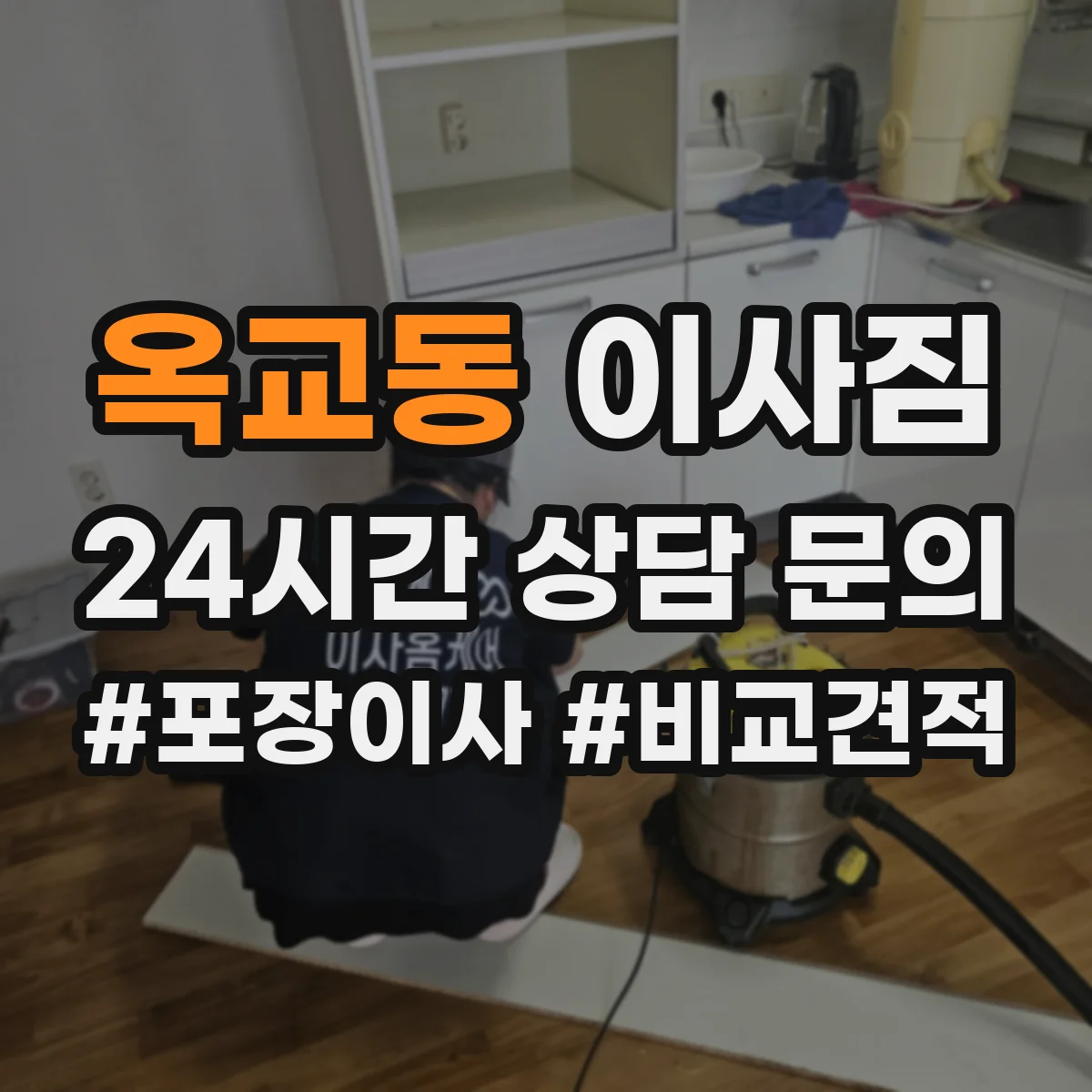 옥교동 이사짐