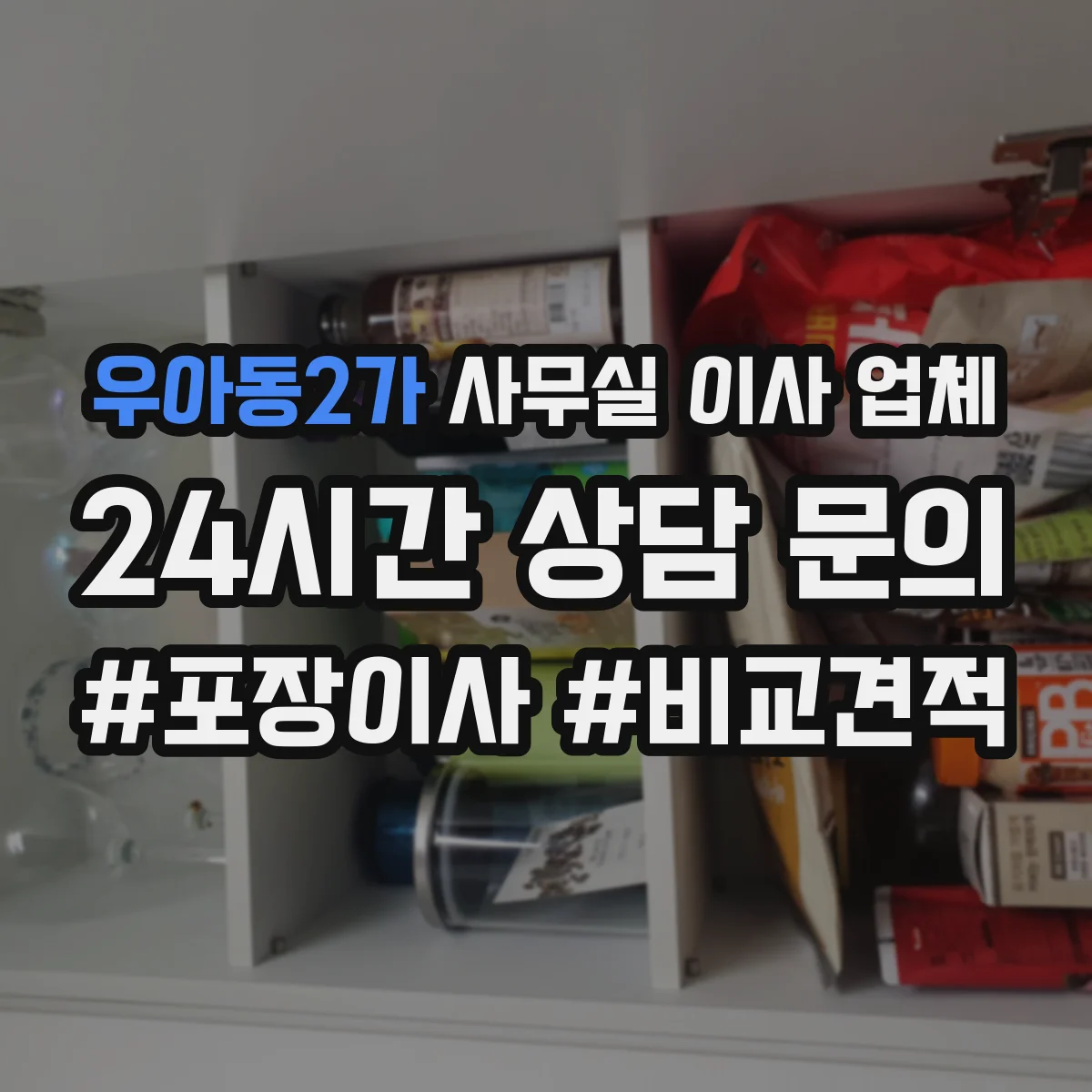 우아동2가 사무실 이사 업체
